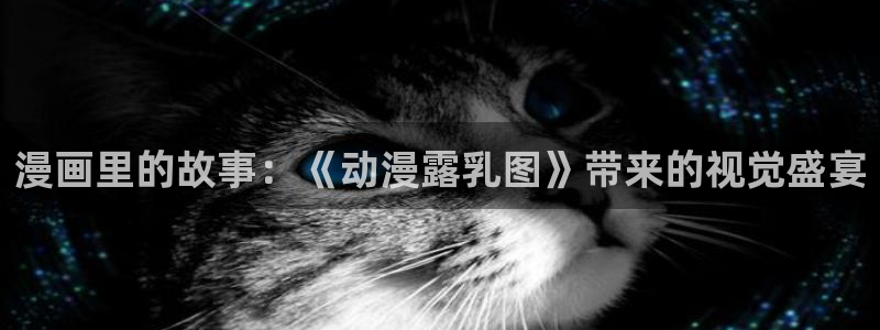 囧次元在线：漫画里的故事：《动漫露乳图》带来的视觉盛宴