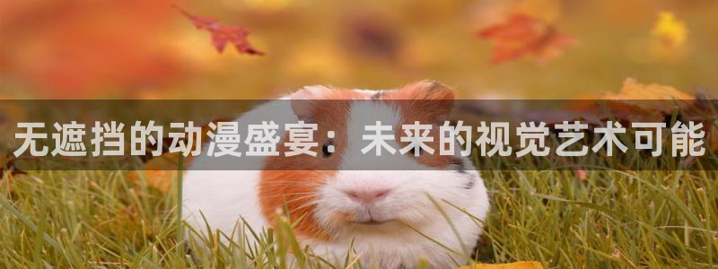 囧次元官方app下载：无遮挡的动漫盛宴：未来的视觉艺术可能
