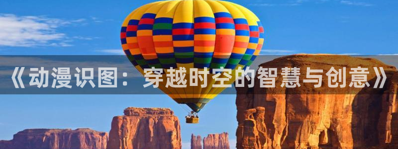 囧次元下：《动漫识图：穿越时空的智慧与创意》