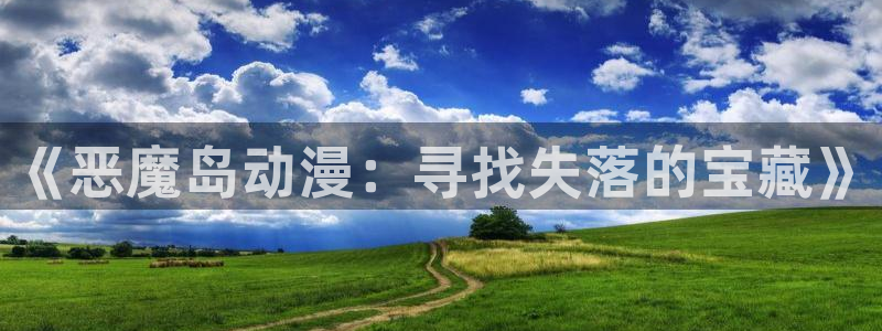 囧次元ios：《恶魔岛动漫：寻找失落的宝藏》