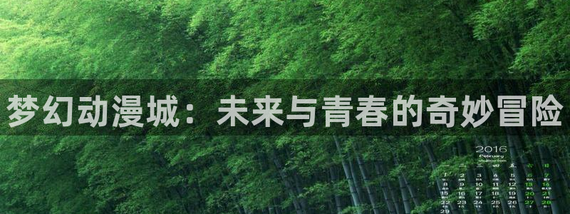 囧次元官方最新版：梦幻动漫城：未来与青春的奇妙冒险