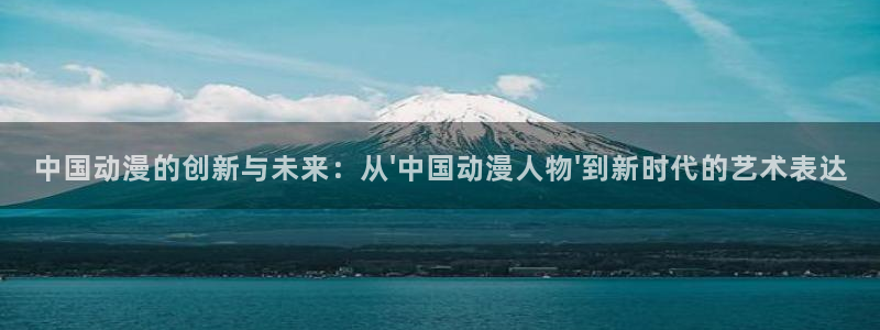 囧次元app最新版：中国动漫的创新与未来：从\'中国动漫人物\'到新时代的艺术表达